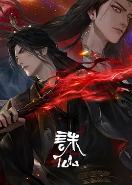 诛仙